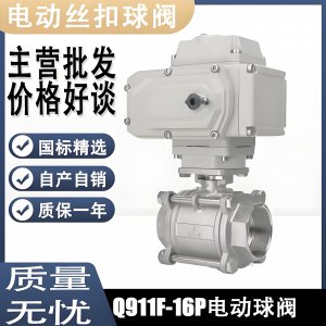 電動球閥Q911F-16P DN15mm，DN20mm絲扣螺紋